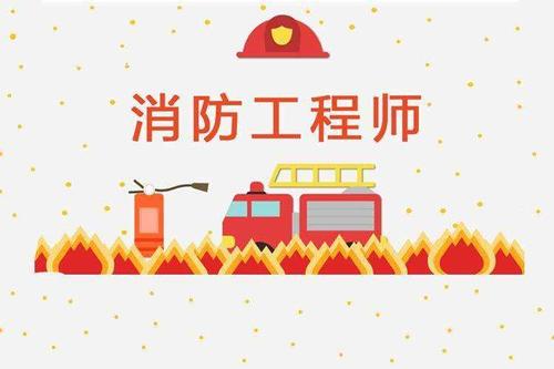 芜湖一级消防工程师培训