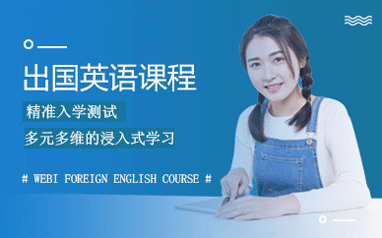 温州鹿城韦博出国英语培训