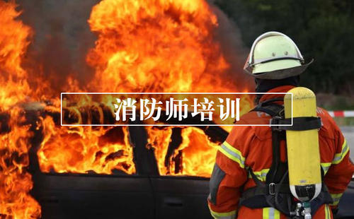宁波二级消防工程师培训