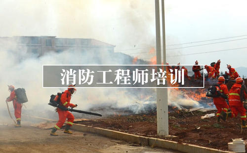 台州二级消防工程师培训