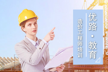 锦州二级造价工程师培训