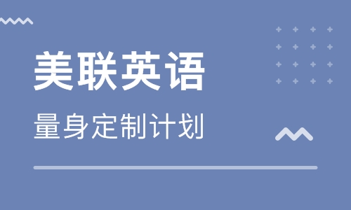 武汉江汉区国广出国考试中心美联英语培训