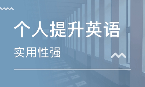 武汉创意城出国考试中心美联个人提升英语培训