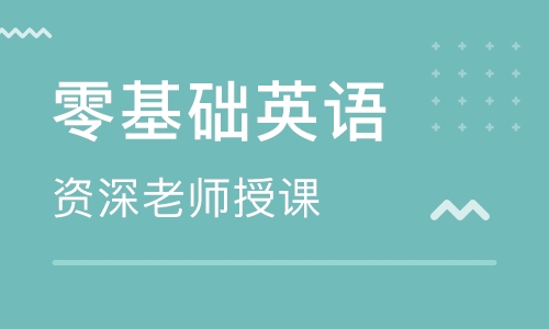 北京海淀区出国考试中心美联成人基础英语培训