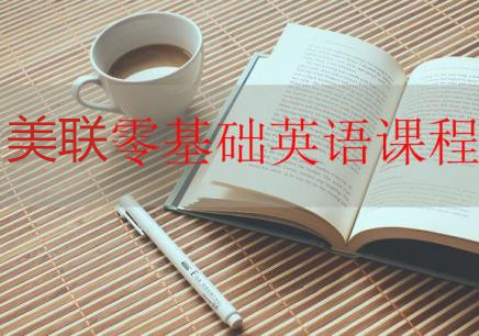 北京朝阳区长楹天街美联成人基础英语培训
