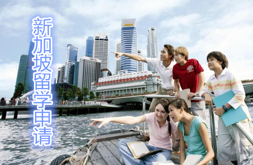 许昌新加坡留学机构-许昌申请新加坡留学课程
