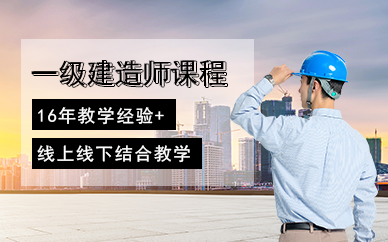 上海大立教育一级建造师培训