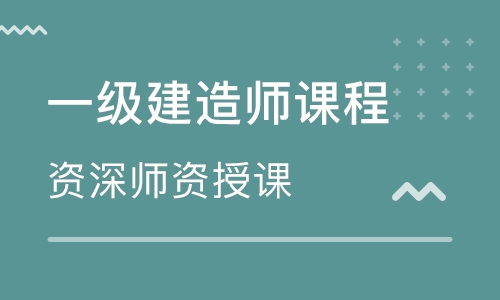 中山大立教育一级建造师培训