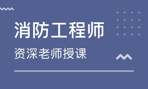 济宁大立教育二级消防工程师培训