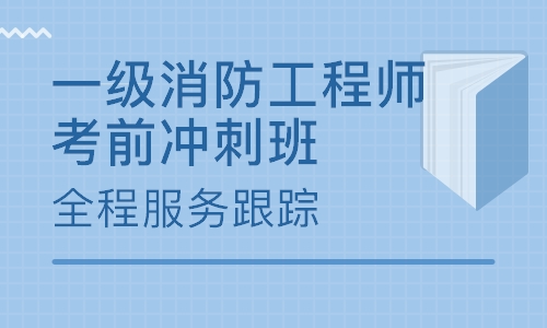 淄博大立教育一级消防工程师培训