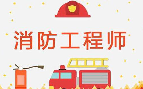 郴州大立教育一级消防工程师培训