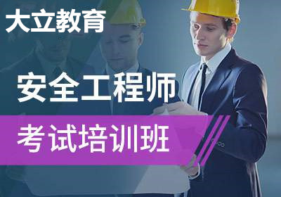 潍坊大立教育注册安全工程师培训