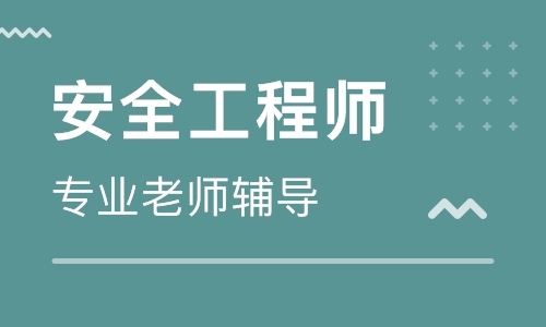 重庆大立教育注册安全工程师培训