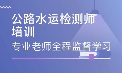 吕梁优路教育公路水运检测师培训