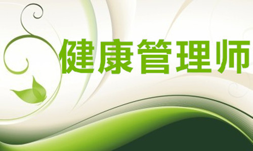 2020年4月上海健康管理师报名条件是什么？报名材料有哪些？