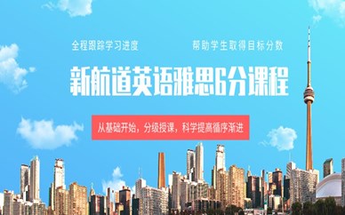 北京国贸新航道雅思6分课程培训