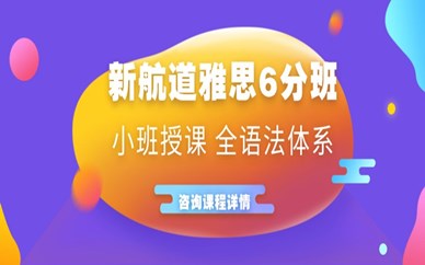 杭州城西黄龙新航道雅思6分课程培训
