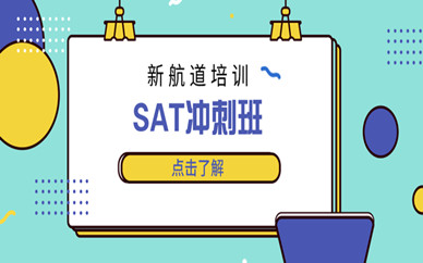 北京新中关新航道英语SAT培训