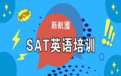 武汉武广新航道英语SAT培训
