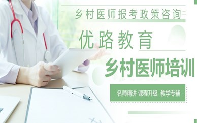 荆州优路教育乡村医师培训