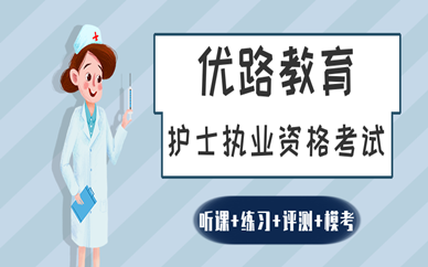南京鼓楼优路教育护士培训