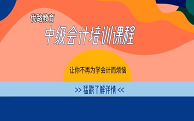 天津塘沽優路教育中級會計師培訓