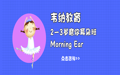 深圳韦纳2—3岁幼儿英语课程