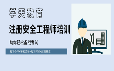 蚌埠学天注册安全工程师培训