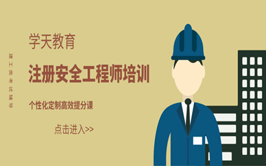 武汉学天注册安全工程师培训