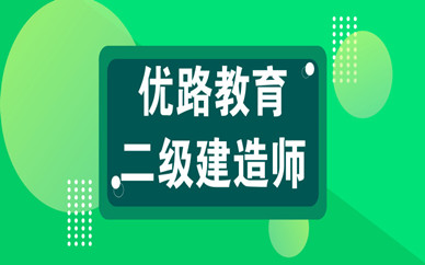 南宁二级建造师培训多少钱