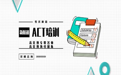 上海杨浦区新航道英语ACT培训