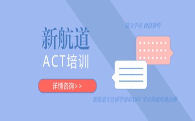成都江安新航道英语ACT培训