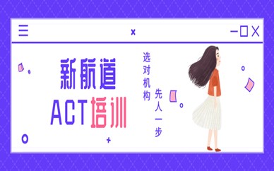 广州天河大学城新航道英语ACT培训