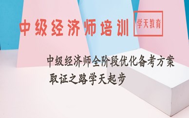 郑州学天中级经济师培训