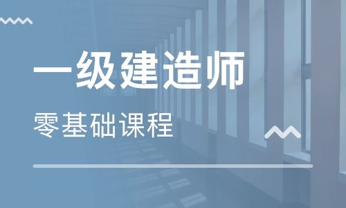 上海虹口一级建造师培训班_地址_电话