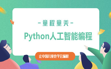 海口京华城童程童美Python人工智能少儿编程