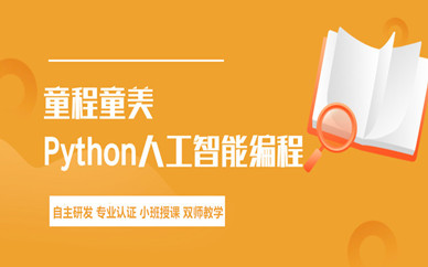 南京仙林东城汇童程童美Python人工智能少儿编程