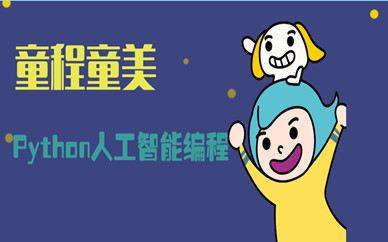 上海长宁中山公园童程童美Python人工智能少儿编程