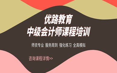 武汉江汉零基础中级会计师培训班