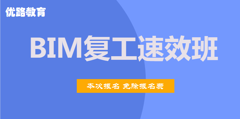 芜湖2020年BIM复工速效班