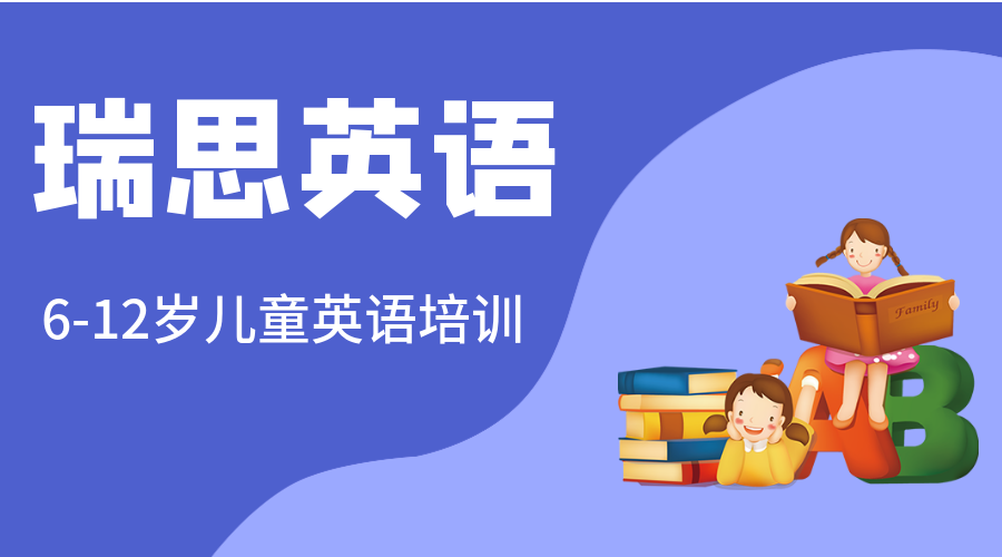 重庆巴南万达6-12岁瑞思儿童英语培训