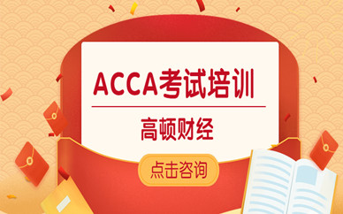 北京房山区2020ACCA考试培训价格