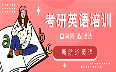 上海人民广场新航道考研英语培训