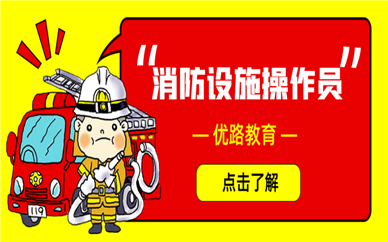 宁夏固原优路教育消防设施操作员培训