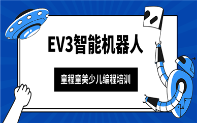 昆明七彩童程童美EV3机器人编程