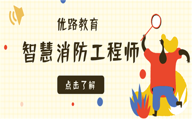 芜湖优路教育智慧消防工程师培训