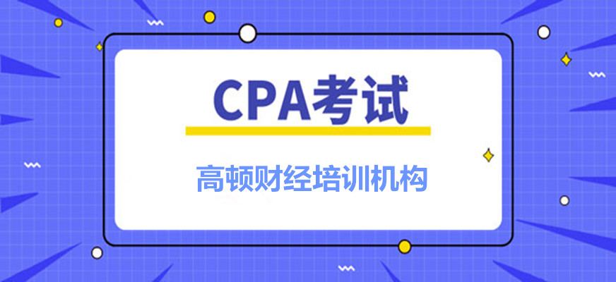 广州天河高顿CPA培训地址_联系方式
