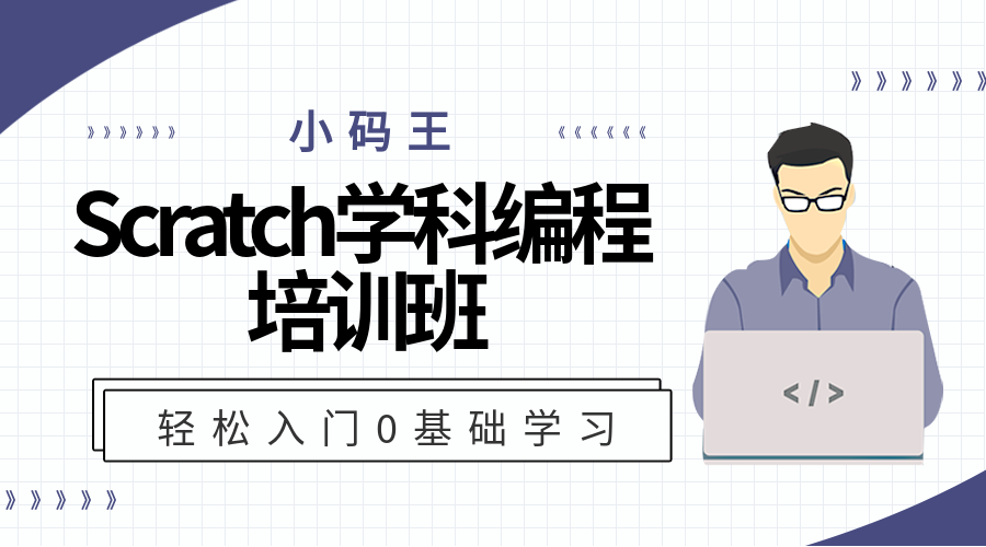 杭州未来科技城小码王Scratch少儿编程培训班