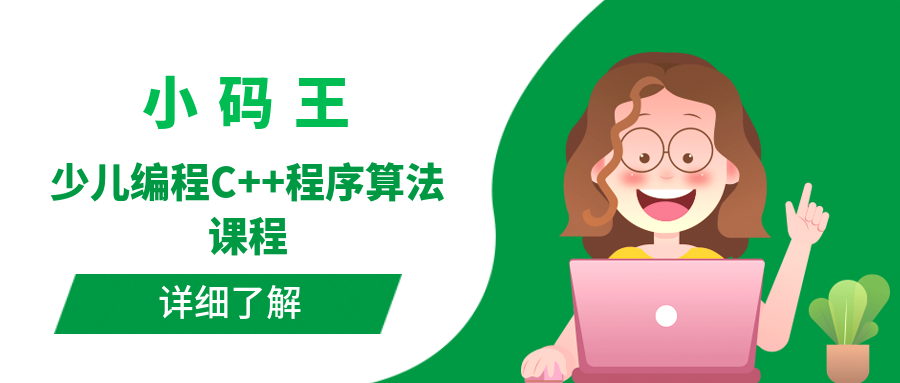 杭州西子国际小码王少儿编程C++程序算法培训