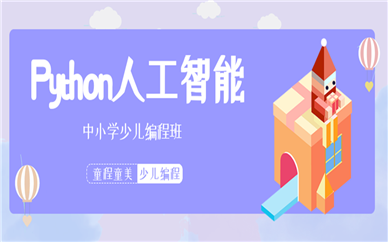 重庆渝北童程童美Python高阶人工智能少儿编程
